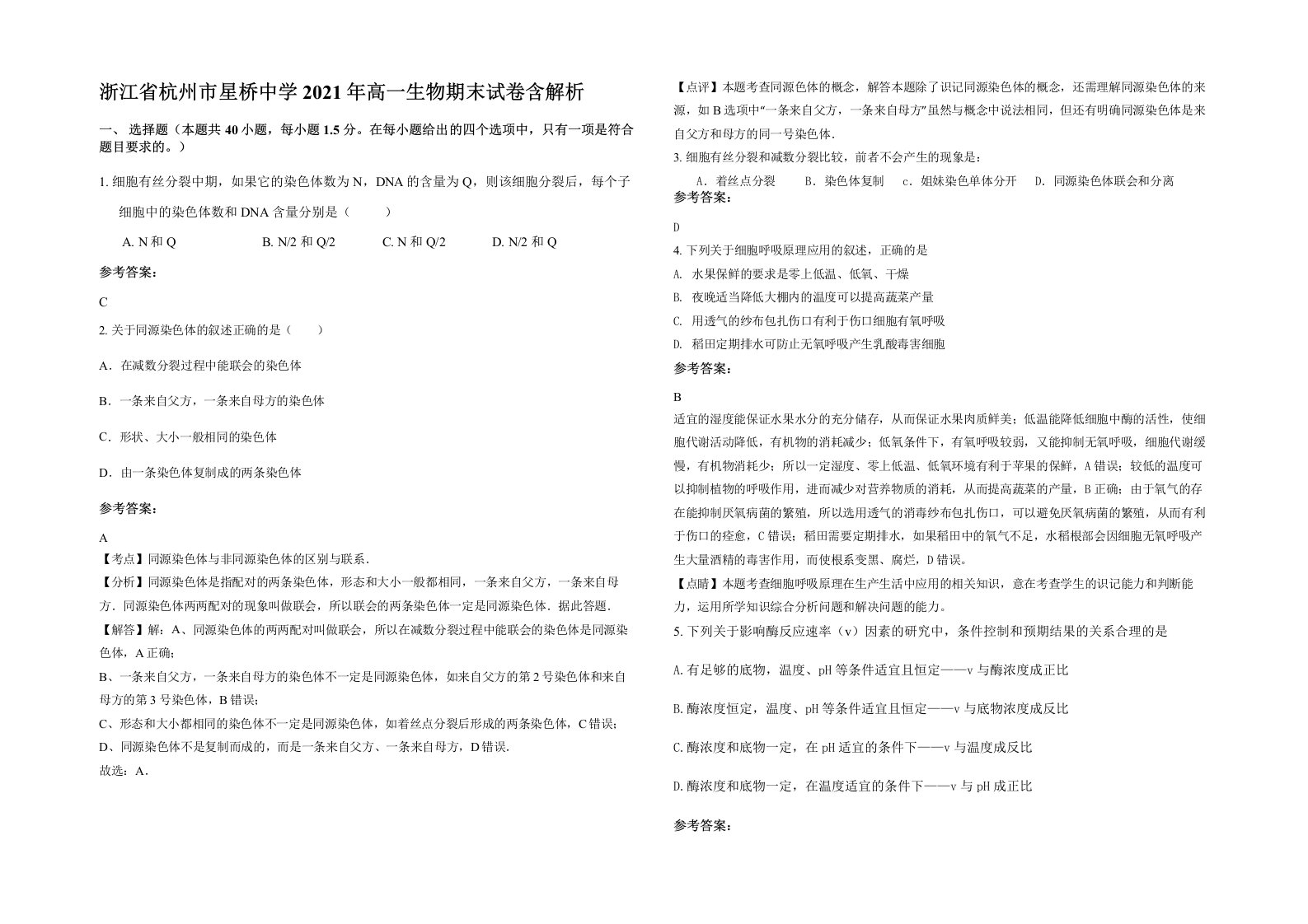 浙江省杭州市星桥中学2021年高一生物期末试卷含解析