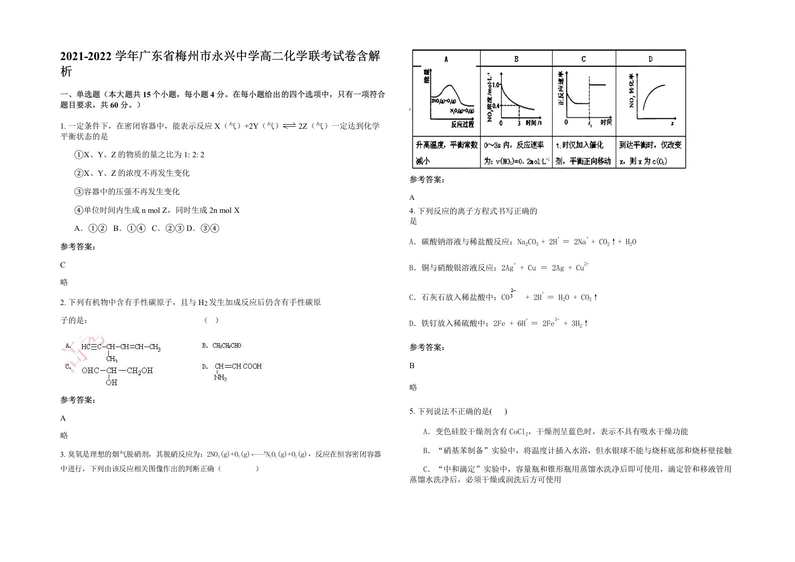 2021-2022学年广东省梅州市永兴中学高二化学联考试卷含解析