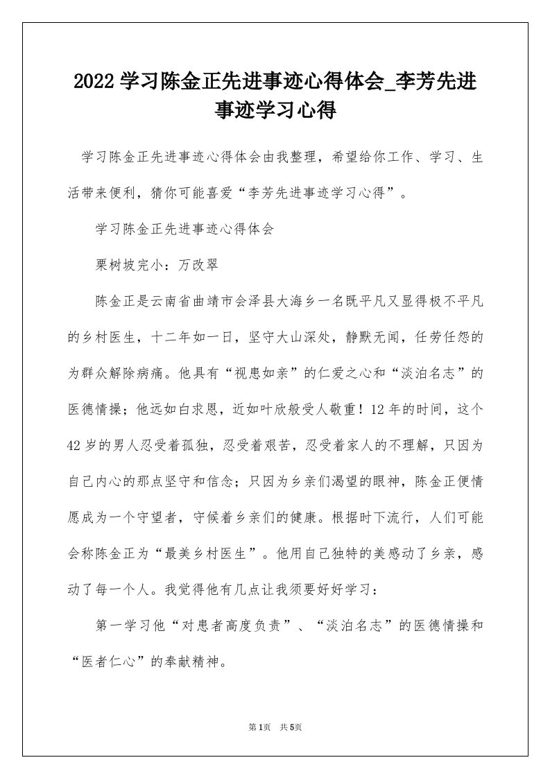 2022学习陈金正先进事迹心得体会_李芳先进事迹学习心得_1