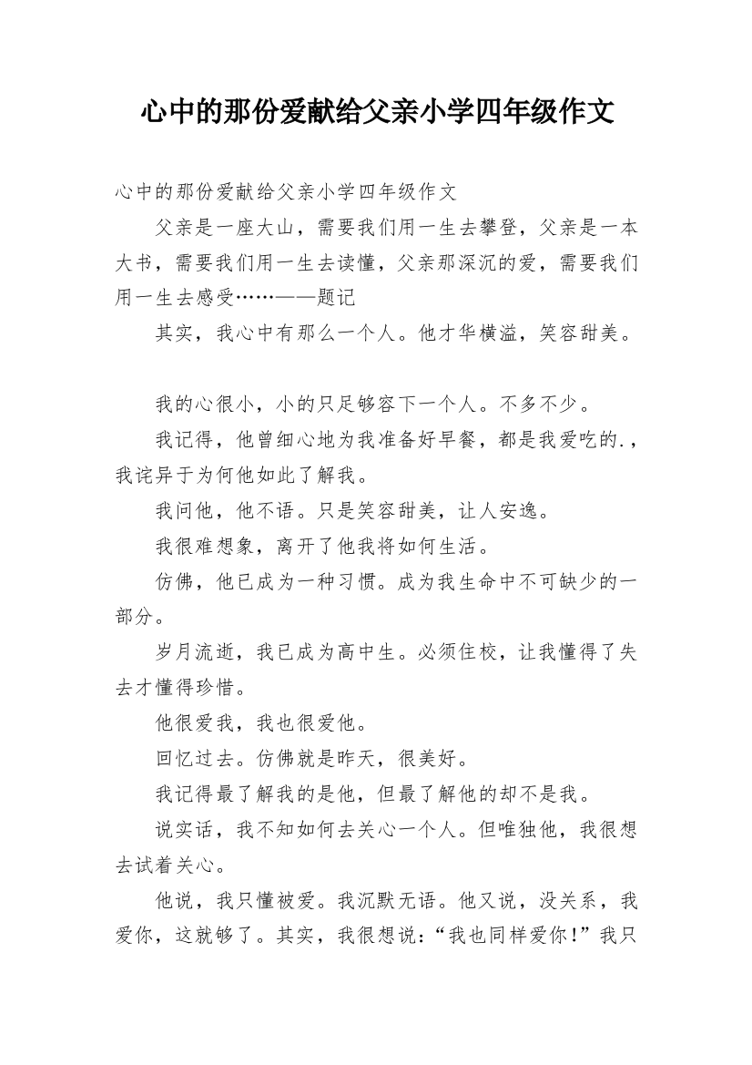 心中的那份爱献给父亲小学四年级作文