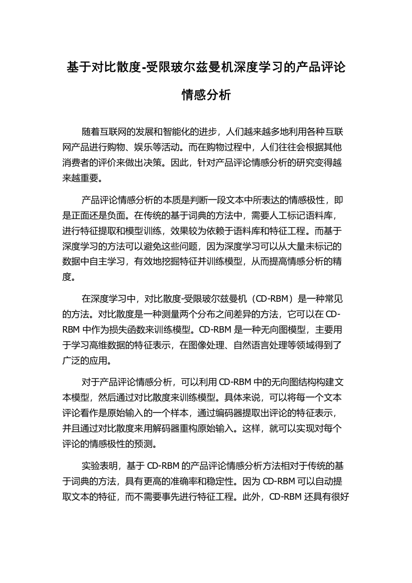 基于对比散度-受限玻尔兹曼机深度学习的产品评论情感分析