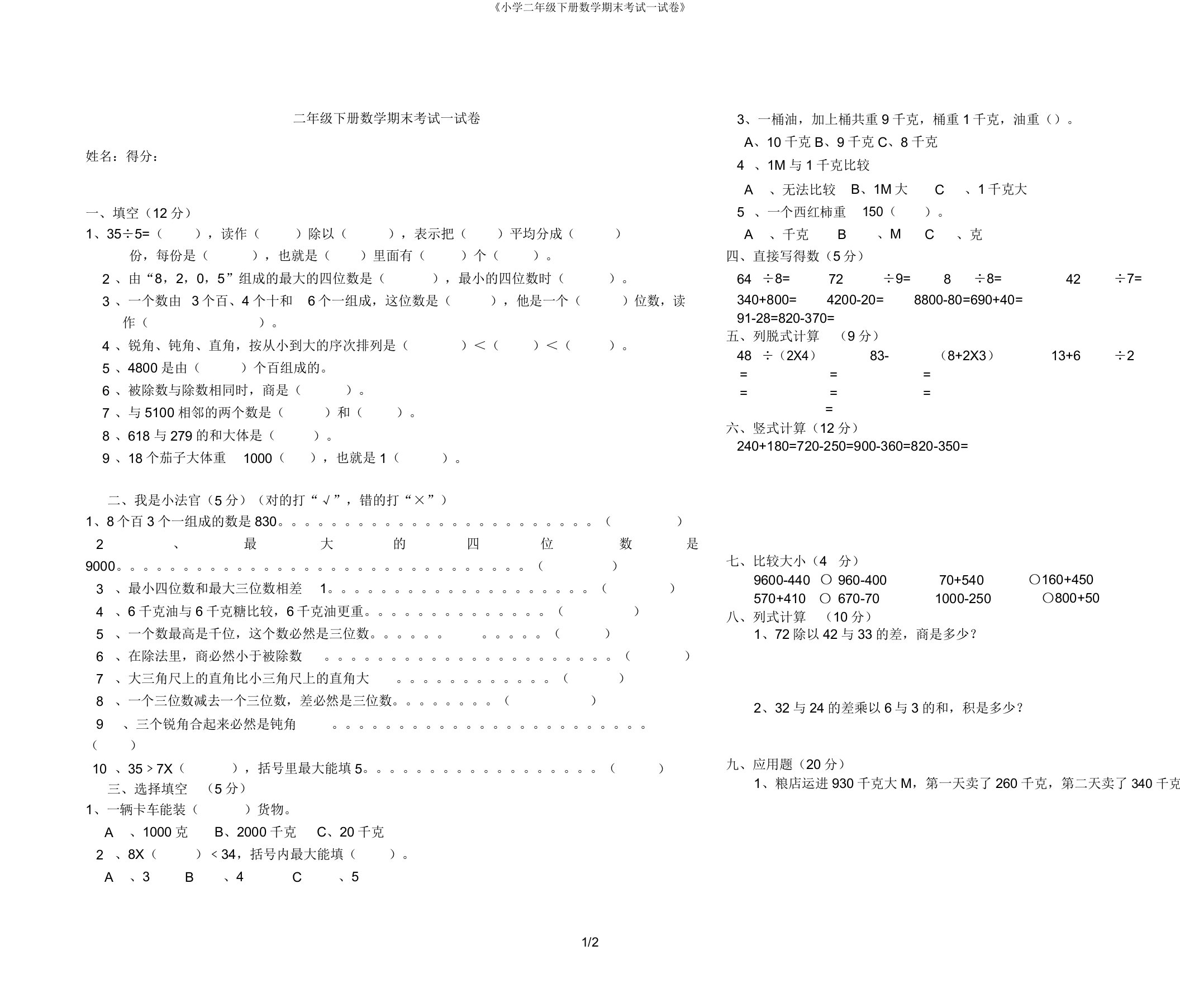 《小学二年级下册数学期末考试试卷》