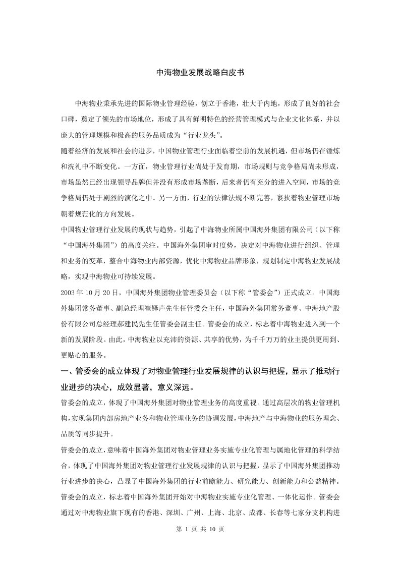 中海物业发展战略白皮书