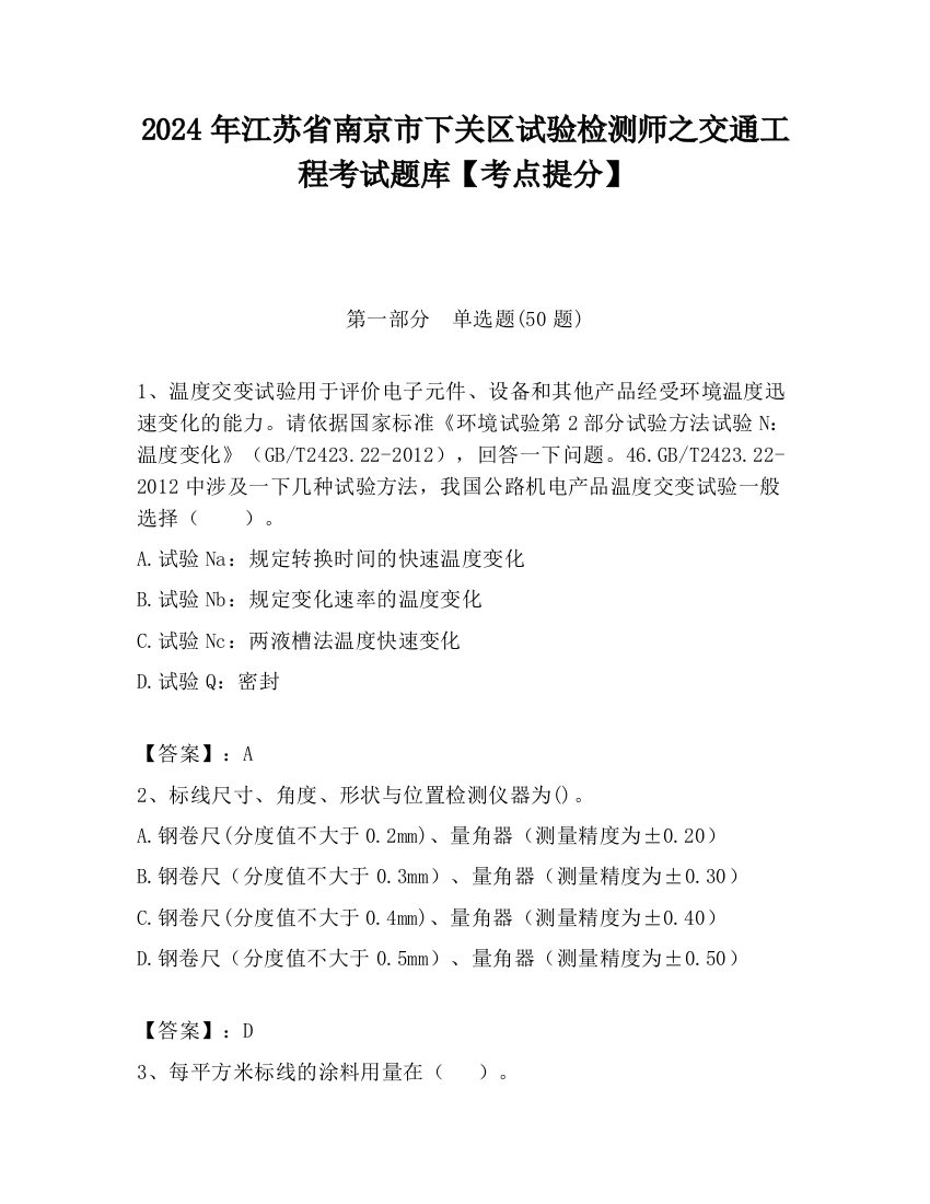 2024年江苏省南京市下关区试验检测师之交通工程考试题库【考点提分】