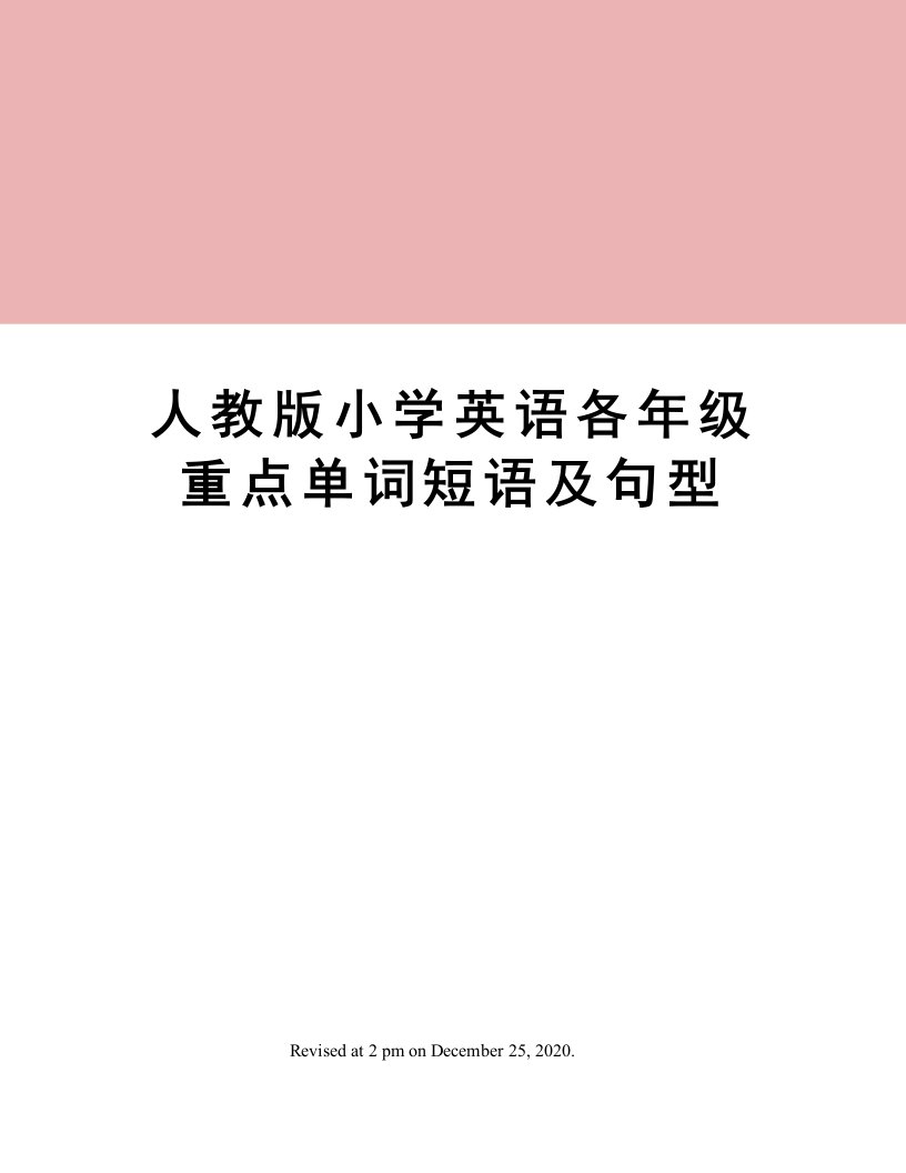 人教版小学英语各年级重点单词短语及句型