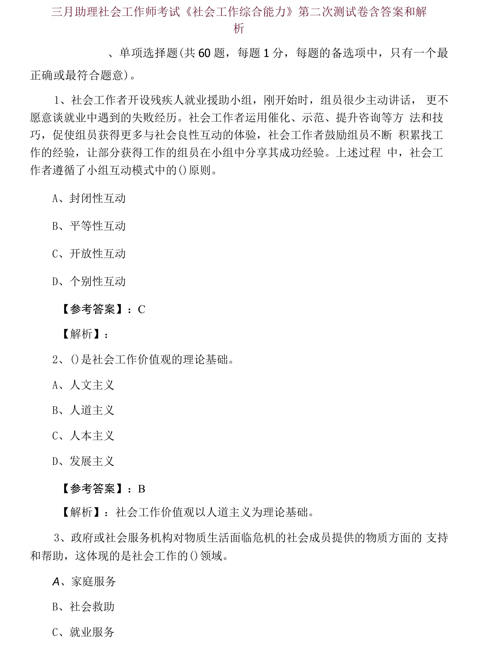 三月助理社会工作师考试《社会工作综合能力》第二次测试卷含答案和解析