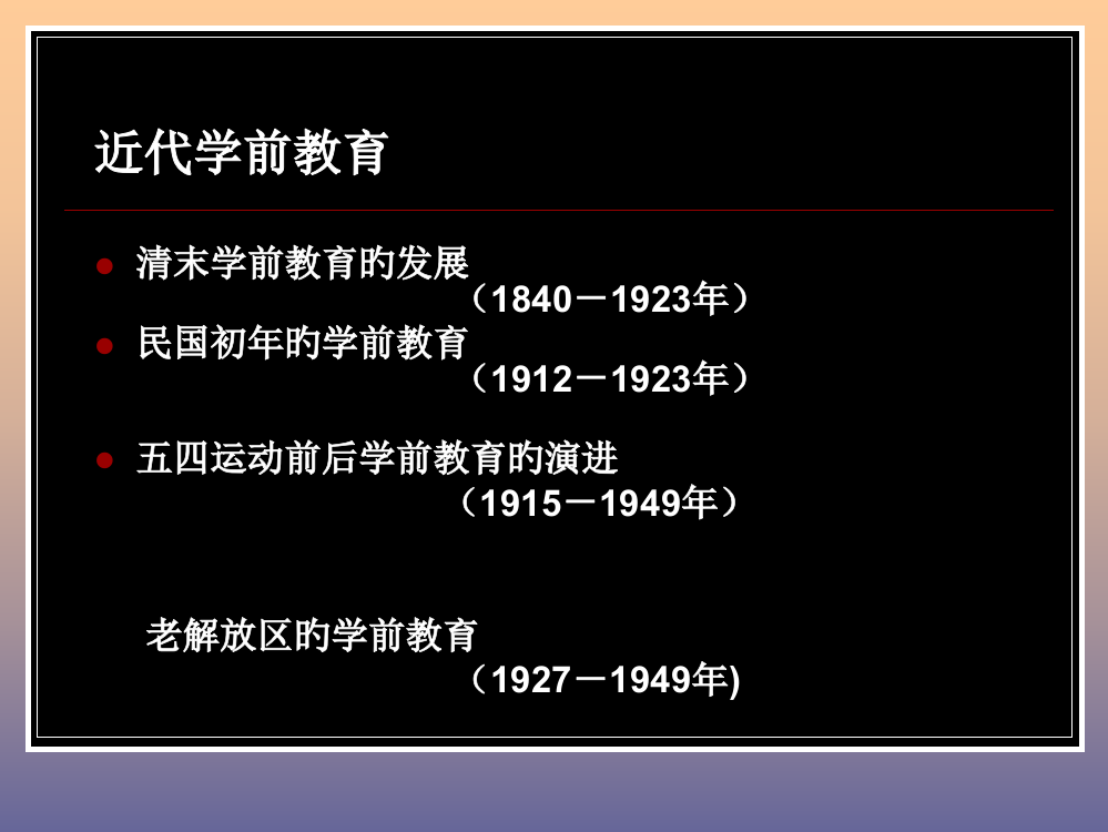 学前教育史清末的学前教育优质课件公开课获奖课件省赛课一等奖课件