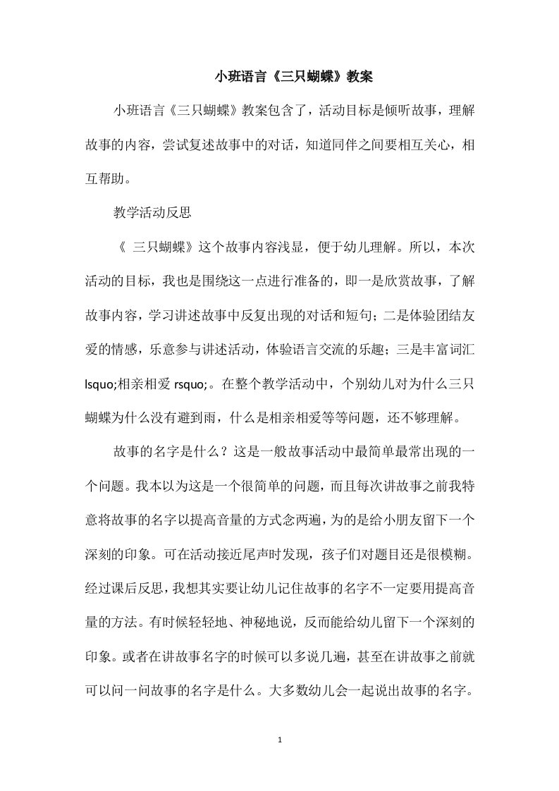 小班语言《三只蝴蝶》教案