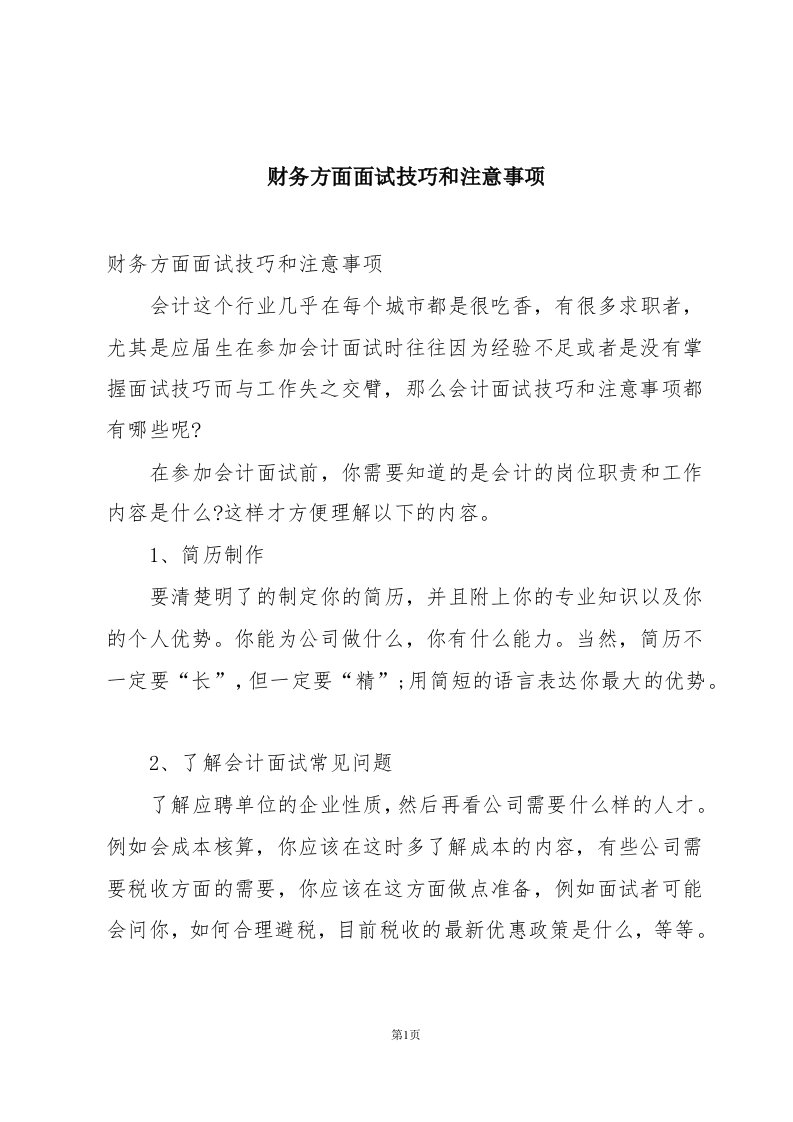 财务方面面试技巧和注意事项