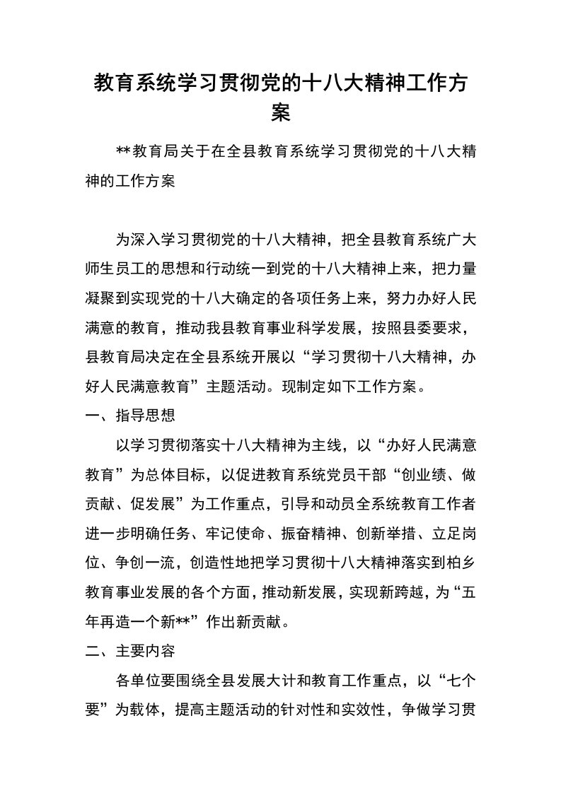 教育系统学习贯彻党的十八大精神工作方案