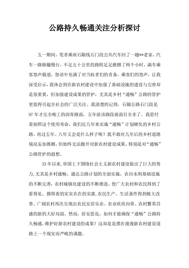 公路持久畅通关注分析探讨