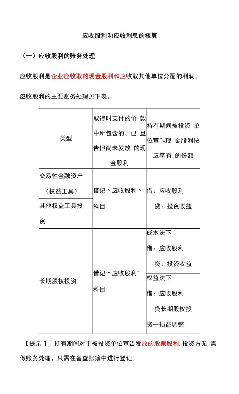 应收股利和应收利息的核算