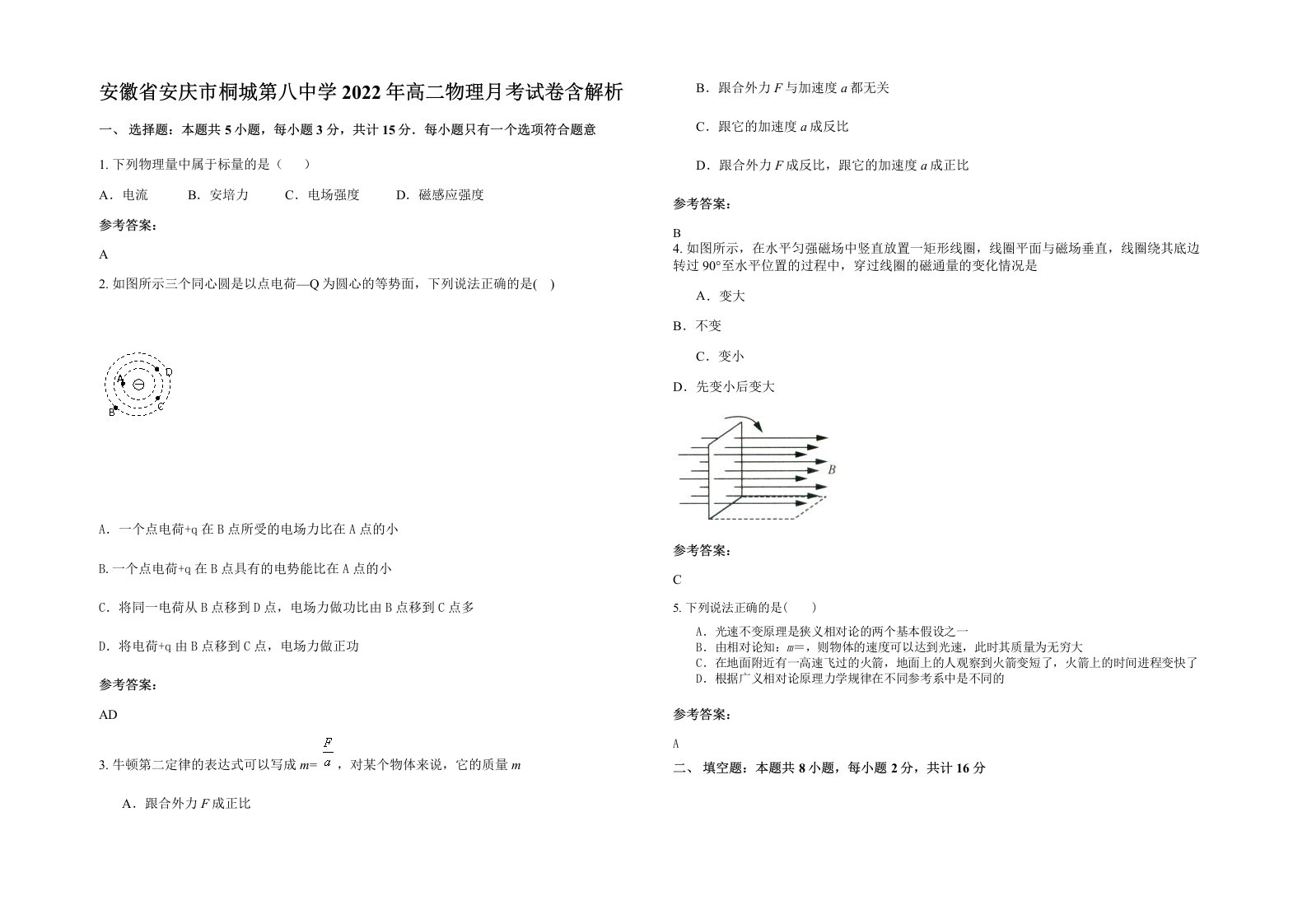 安徽省安庆市桐城第八中学2022年高二物理月考试卷含解析