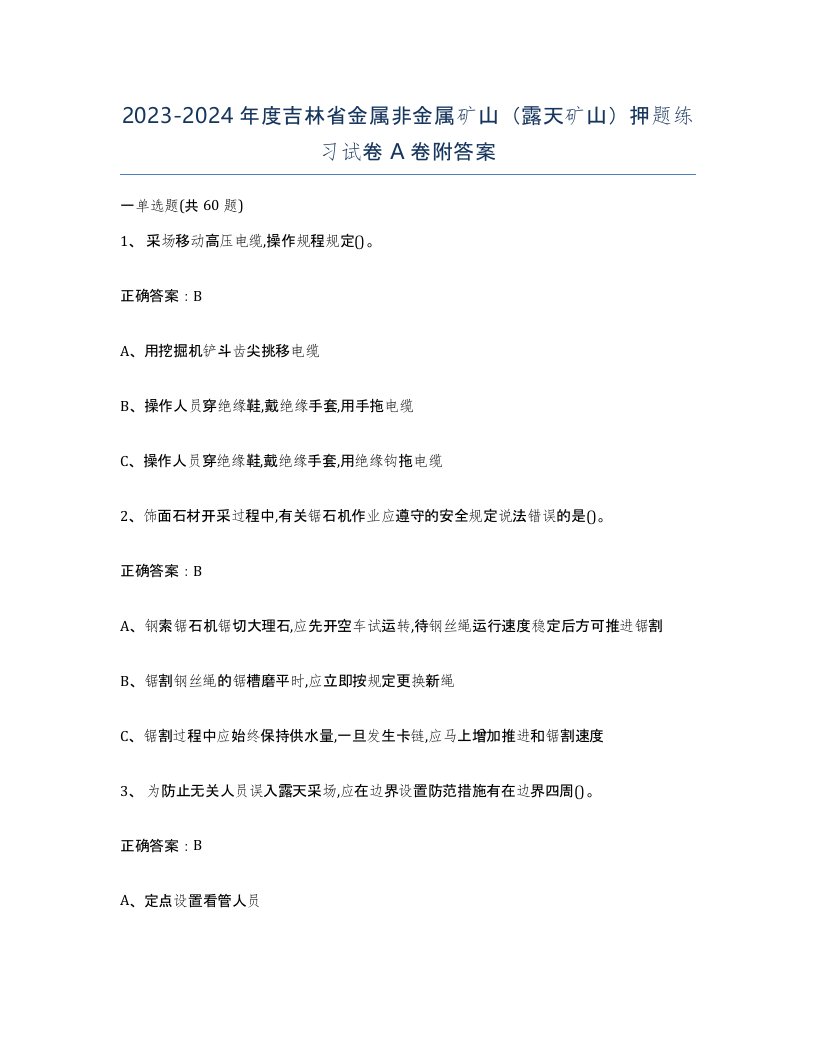 2023-2024年度吉林省金属非金属矿山露天矿山押题练习试卷A卷附答案