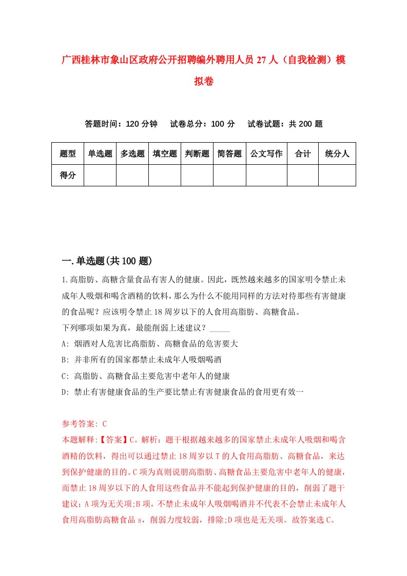 广西桂林市象山区政府公开招聘编外聘用人员27人自我检测模拟卷第9版