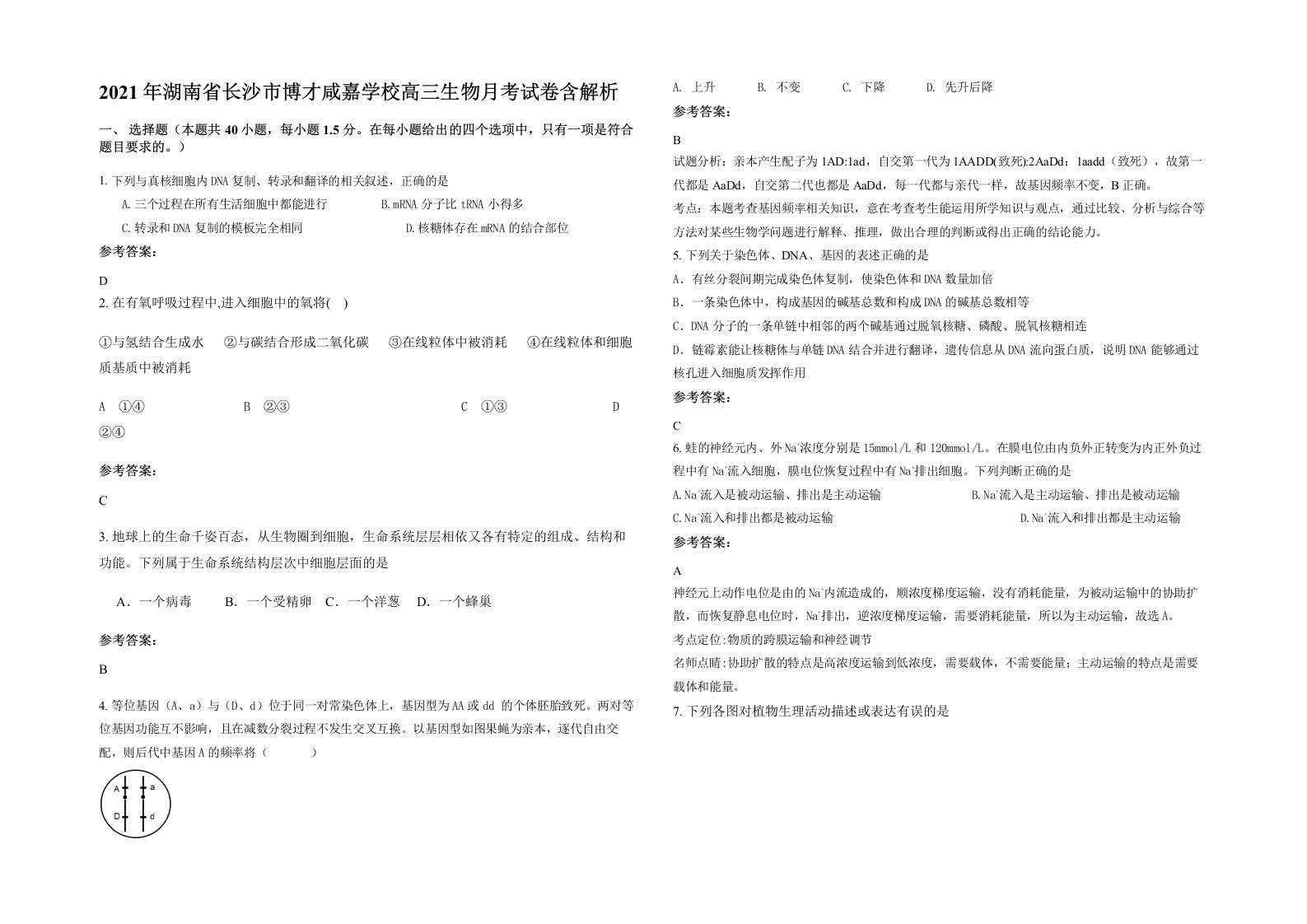 2021年湖南省长沙市博才咸嘉学校高三生物月考试卷含解析