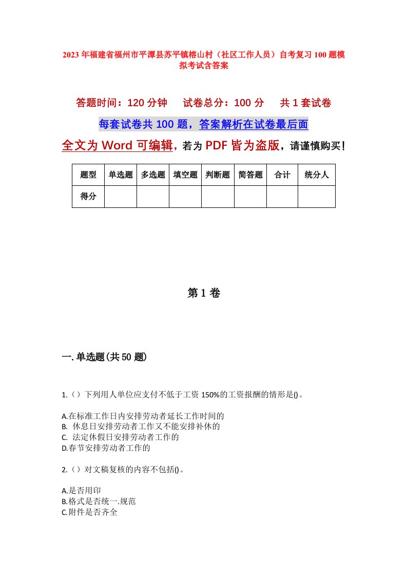 2023年福建省福州市平潭县苏平镇榕山村社区工作人员自考复习100题模拟考试含答案