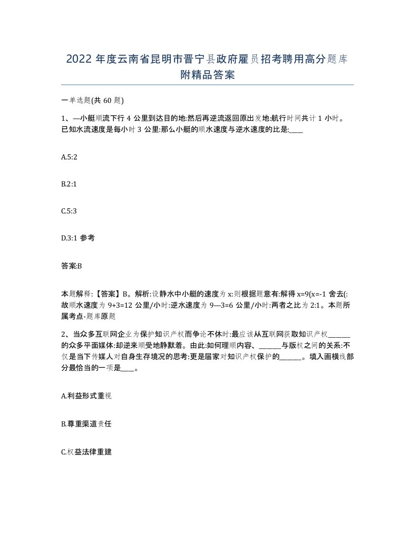 2022年度云南省昆明市晋宁县政府雇员招考聘用高分题库附答案