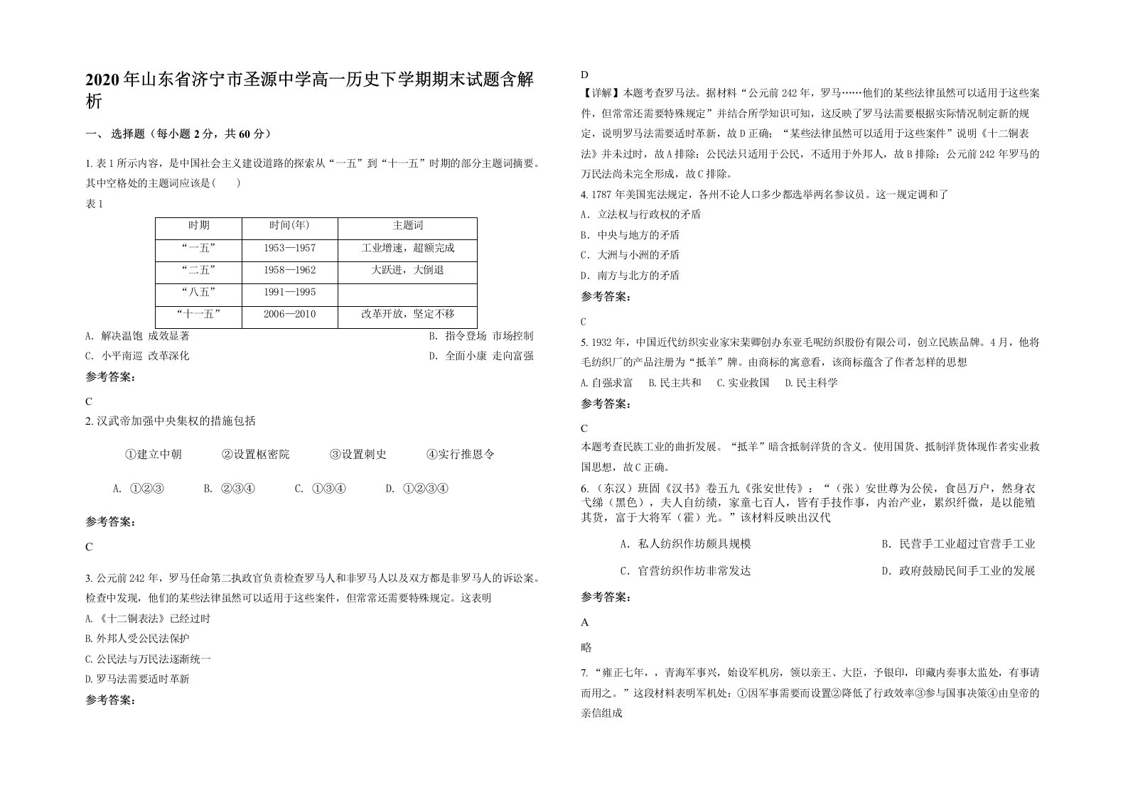 2020年山东省济宁市圣源中学高一历史下学期期末试题含解析