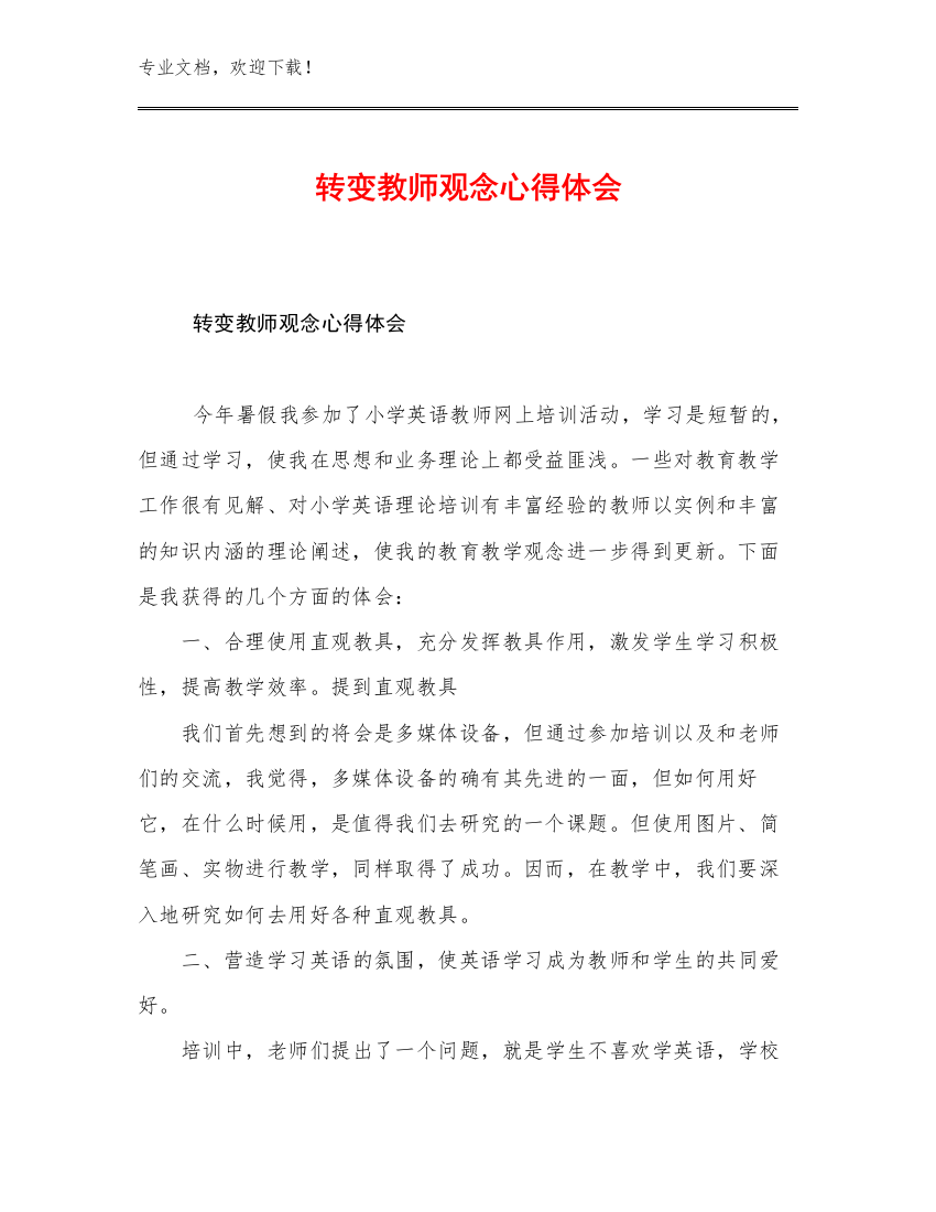 最新转变教师观念心得体会优选例文18篇文档选编