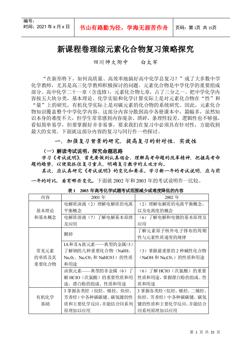 新课程卷理综元素及化合物复习策略探究