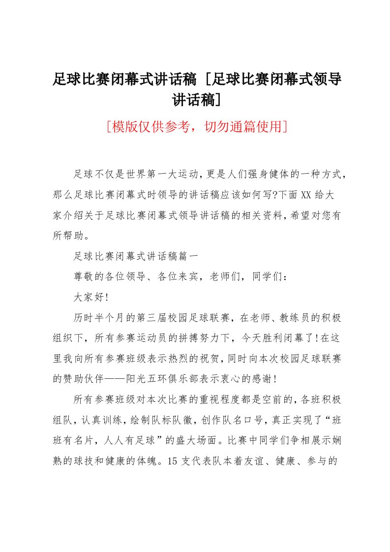 足球比赛闭幕式领导讲话稿