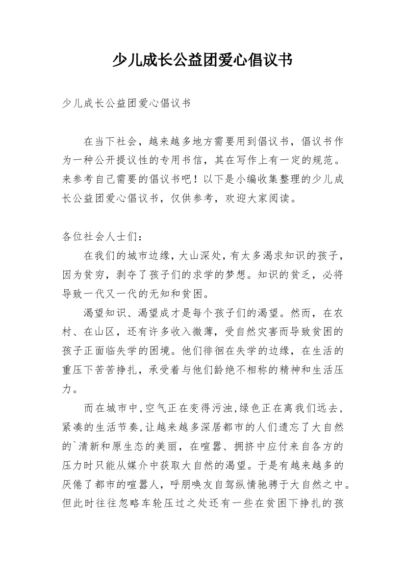 少儿成长公益团爱心倡议书