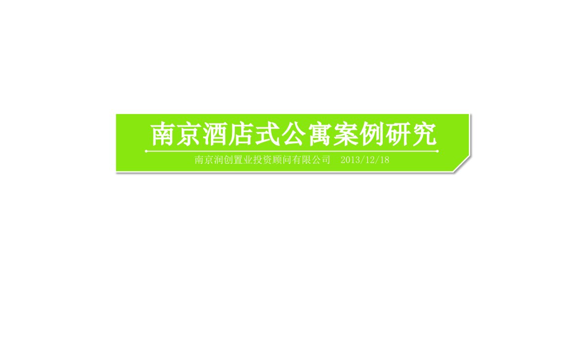 2024南京酒店式公寓案例研究36p