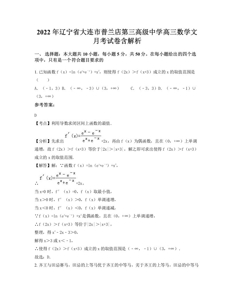 2022年辽宁省大连市普兰店第三高级中学高三数学文月考试卷含解析