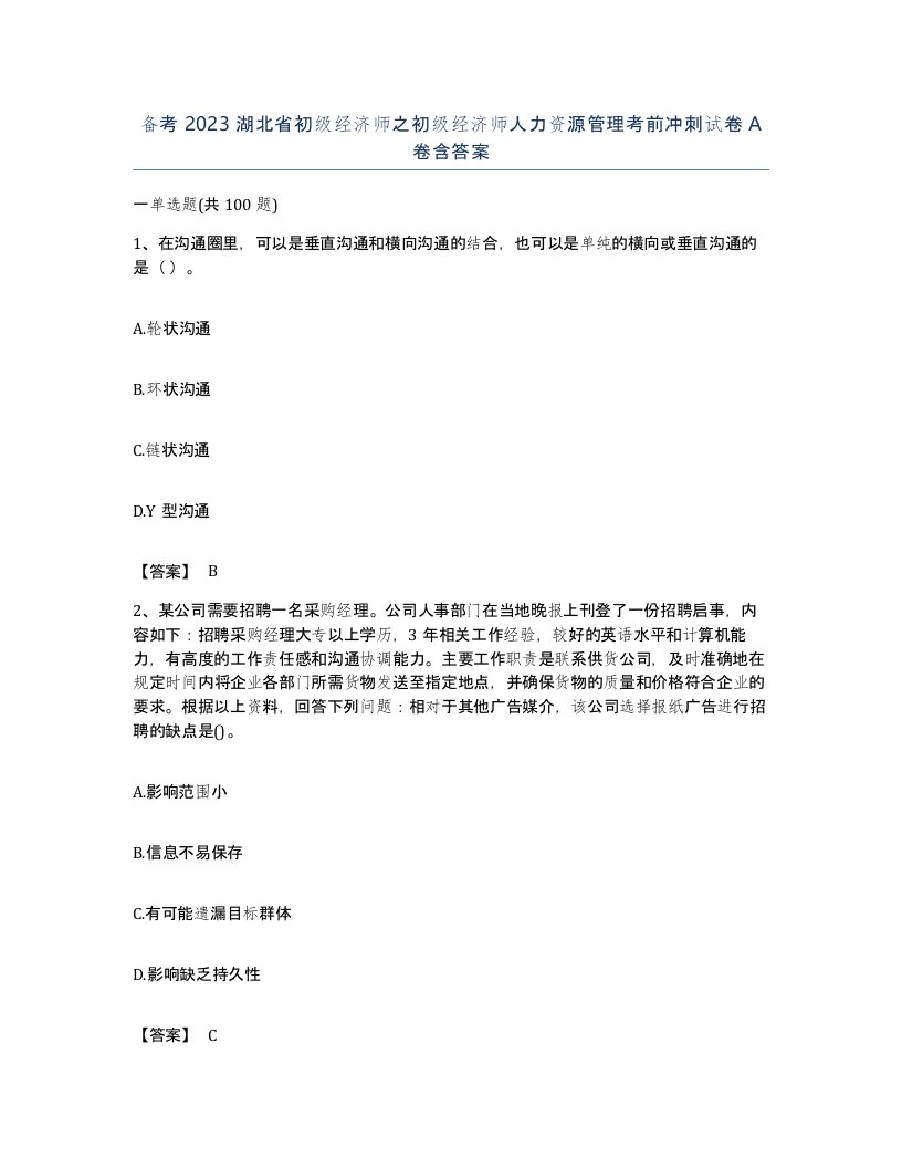 备考2023湖北省初级经济师之初级经济师人力资源管理考前冲刺试卷A卷含答案