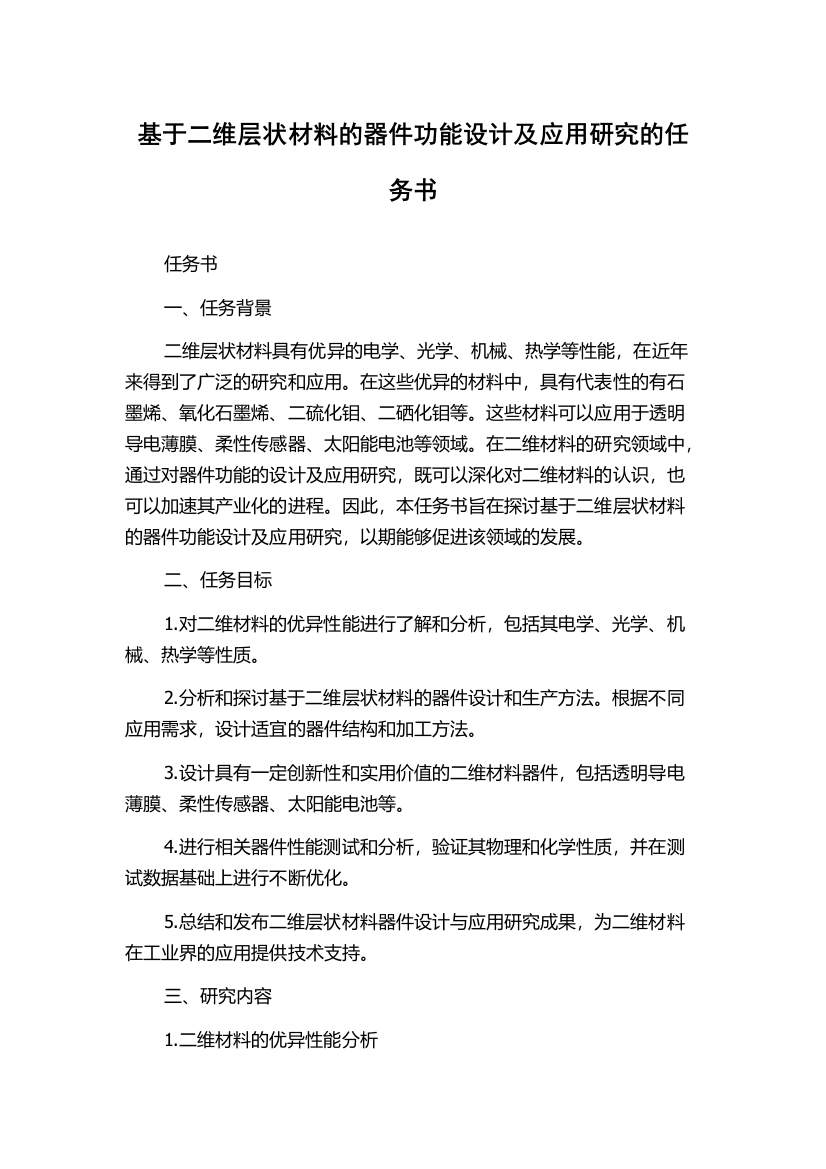 基于二维层状材料的器件功能设计及应用研究的任务书