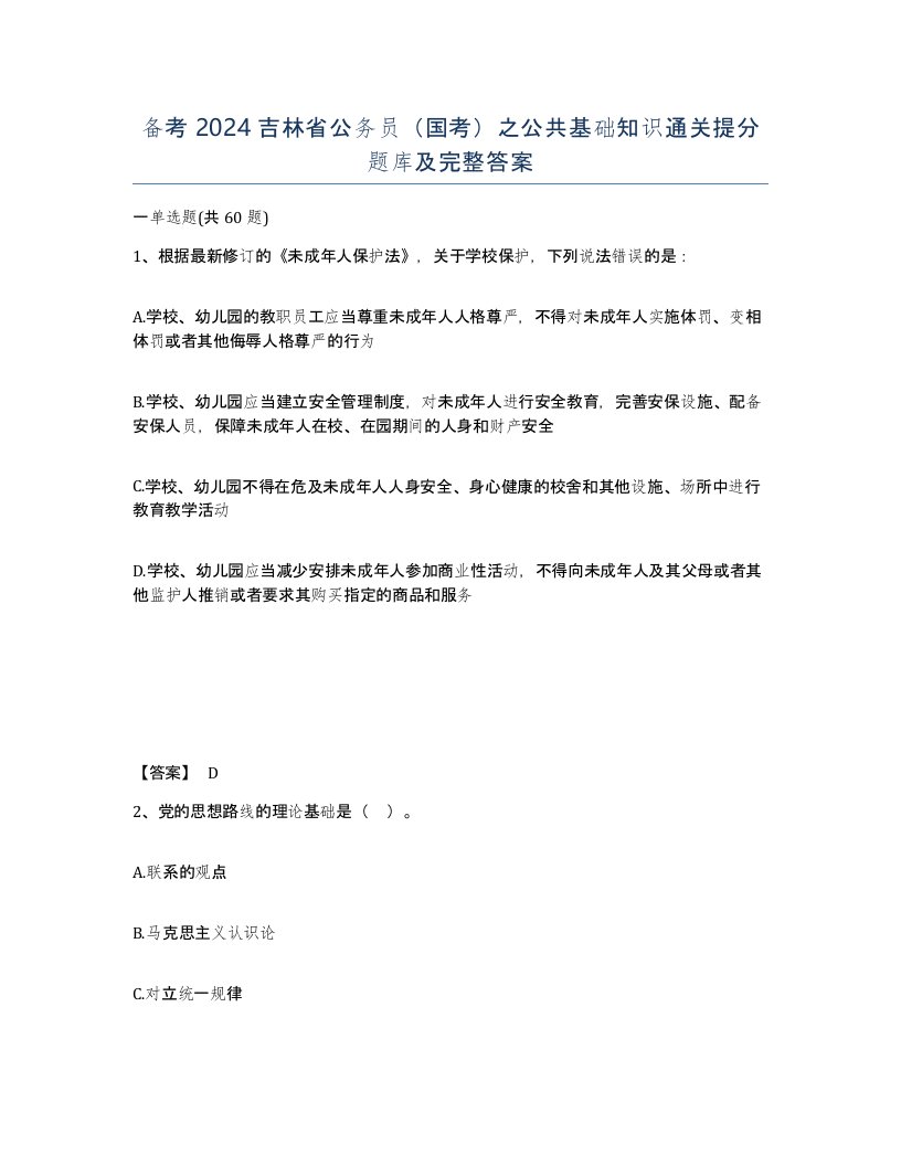 备考2024吉林省公务员国考之公共基础知识通关提分题库及完整答案