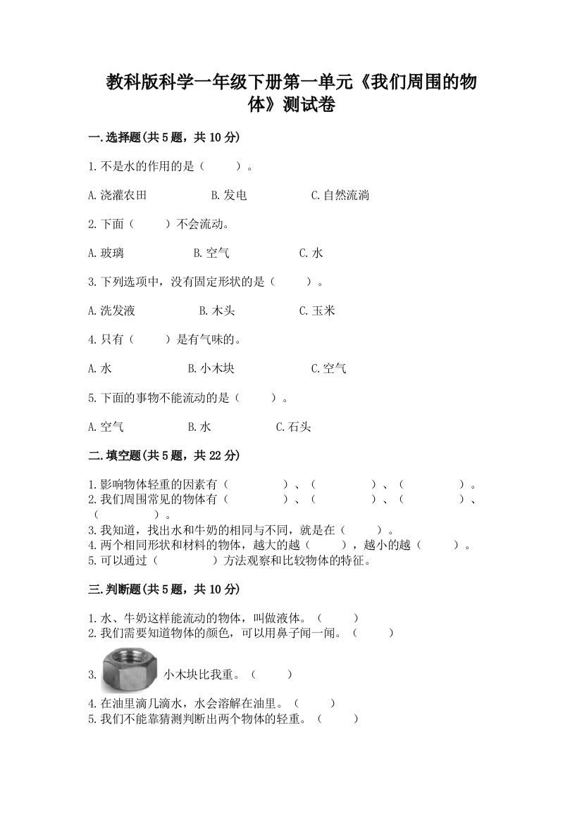 教科版科学一年级下册第一单元《我们周围的物体》测试卷及参考答案(综合题)