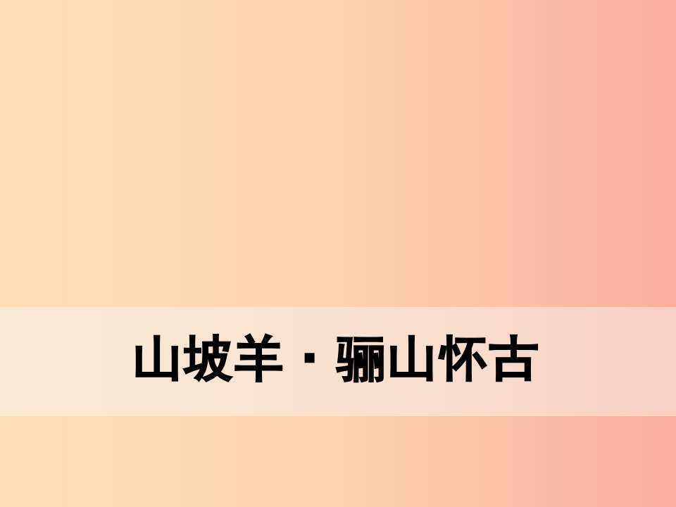 九年级语文下册第六单元课外古诗词诵读山坡羊骊山怀古课件新人教版