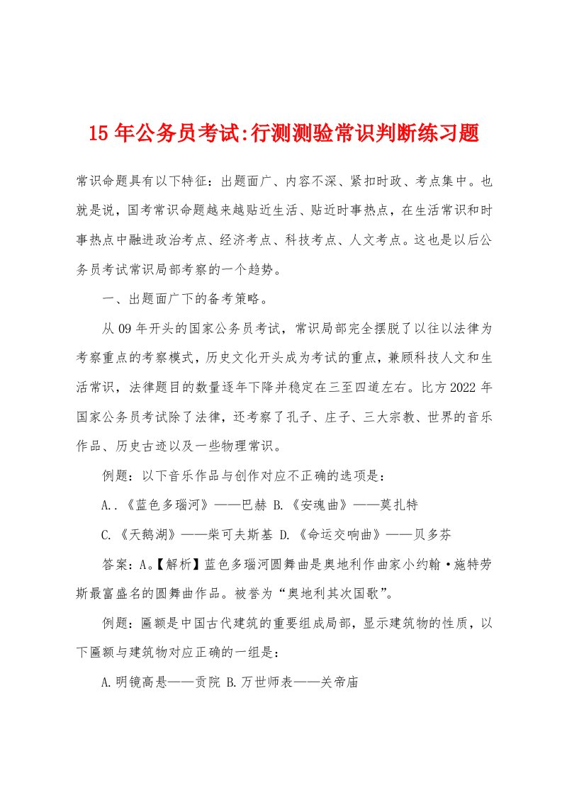 15年公务员考试-行测测验常识判断练习题