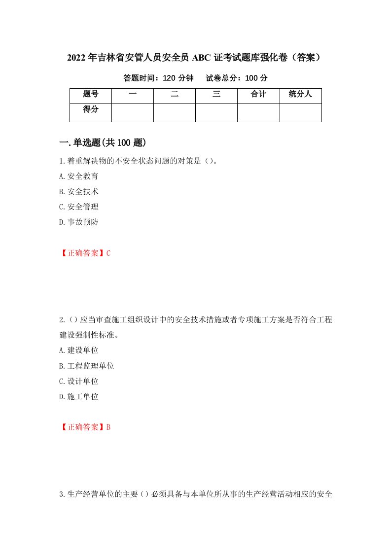 2022年吉林省安管人员安全员ABC证考试题库强化卷答案第69卷