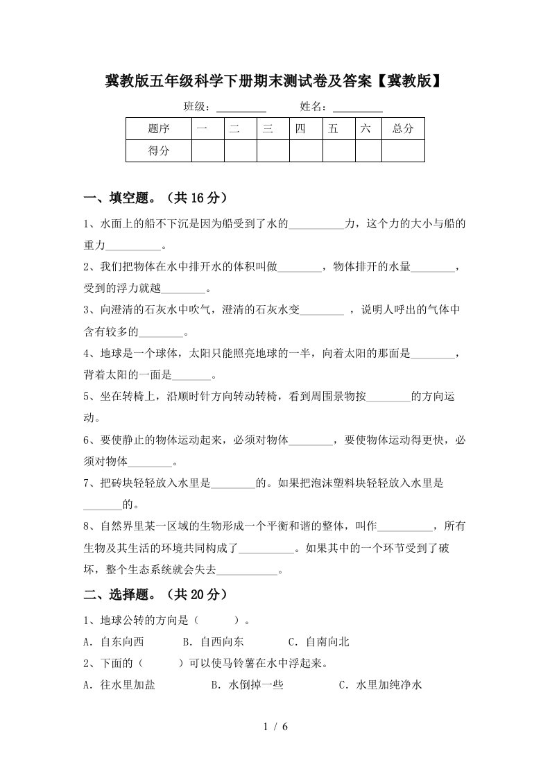 冀教版五年级科学下册期末测试卷及答案冀教版