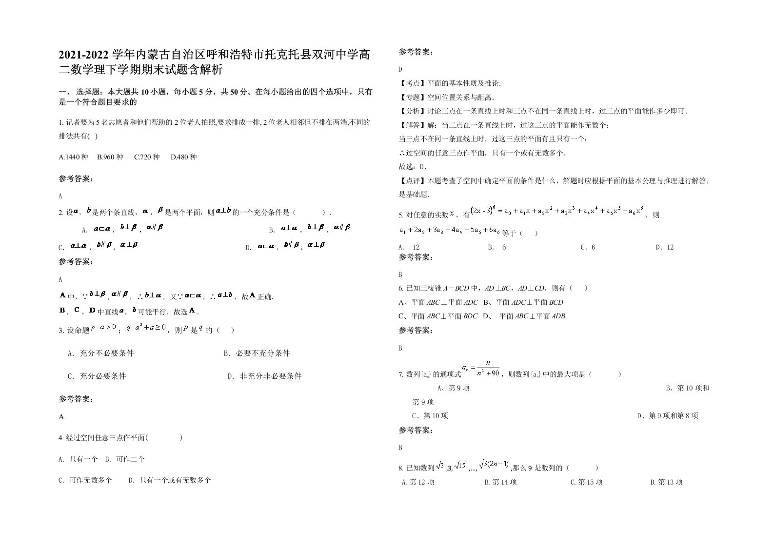 2021-2022学年内蒙古自治区呼和浩特市托克托县双河中学高二数学理下学期期末试题含解析