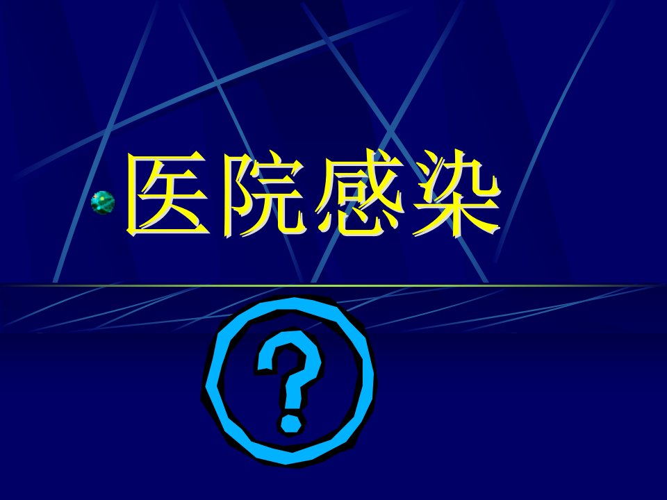 医院感染学医院感染概论和管理ppt课件