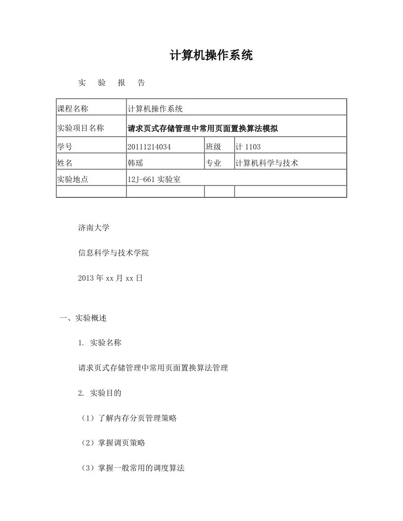 请求页式存储管理中常用页面置换算法模拟