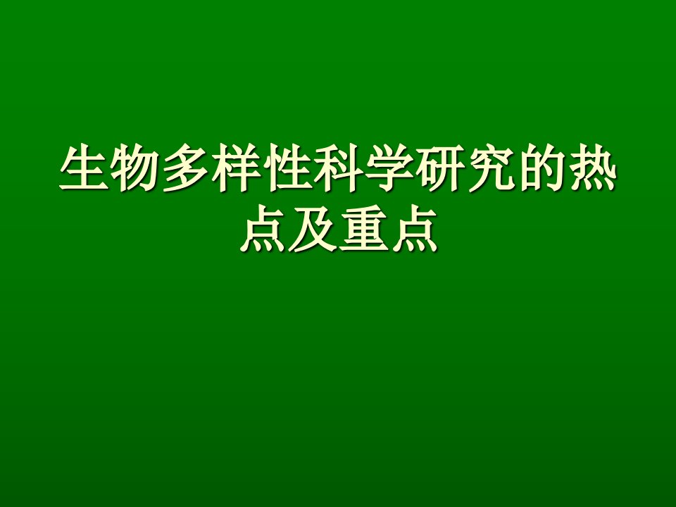 生物多样性研究的热点课件