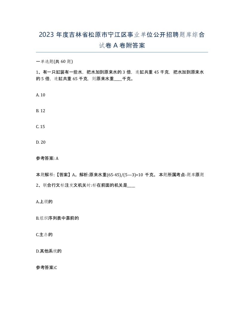 2023年度吉林省松原市宁江区事业单位公开招聘题库综合试卷A卷附答案