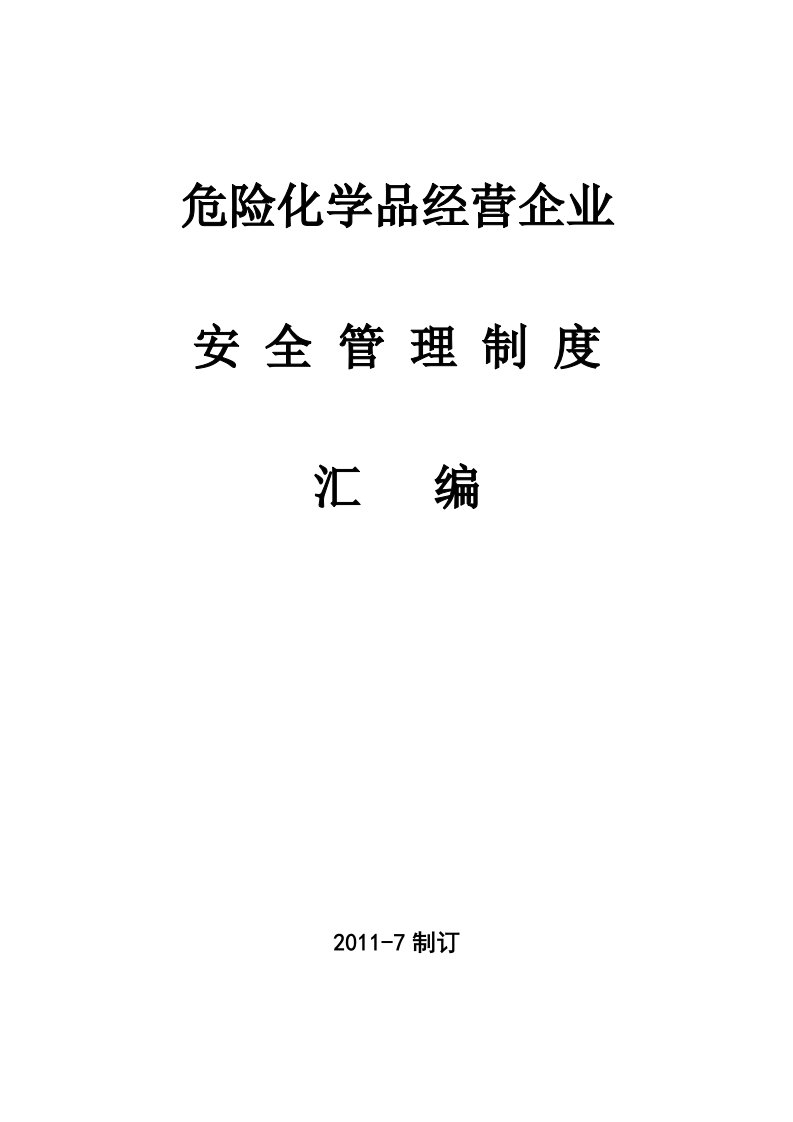 危险化学品经营企业安全管理制度汇编