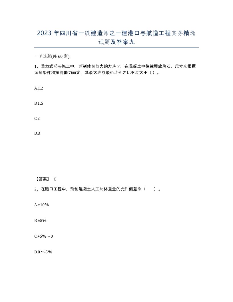 2023年四川省一级建造师之一建港口与航道工程实务试题及答案九