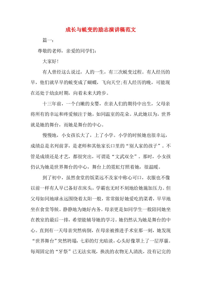 成长与蜕变的励志演讲稿范文