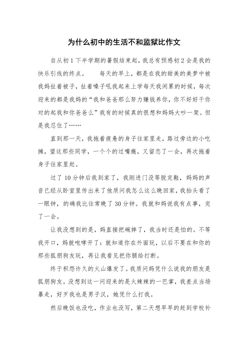 为什么初中的生活不和监狱比作文