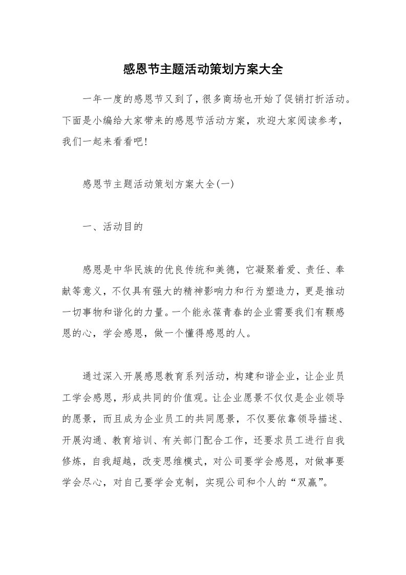 办公文秘_感恩节主题活动策划方案大全