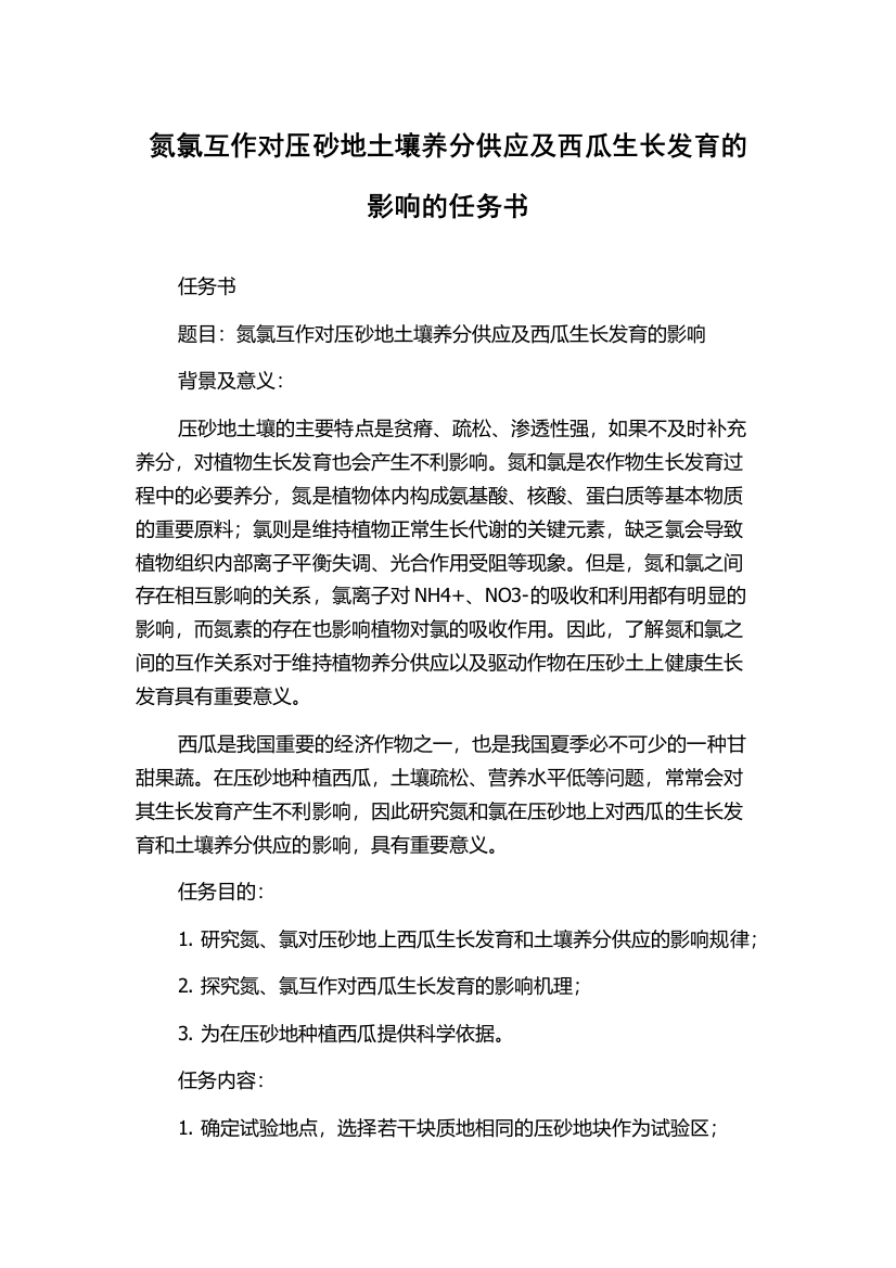 氮氯互作对压砂地土壤养分供应及西瓜生长发育的影响的任务书