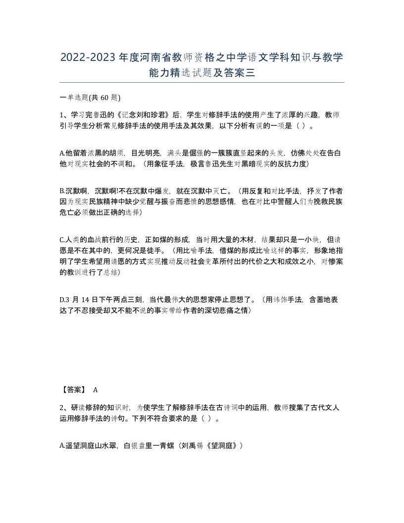 2022-2023年度河南省教师资格之中学语文学科知识与教学能力试题及答案三