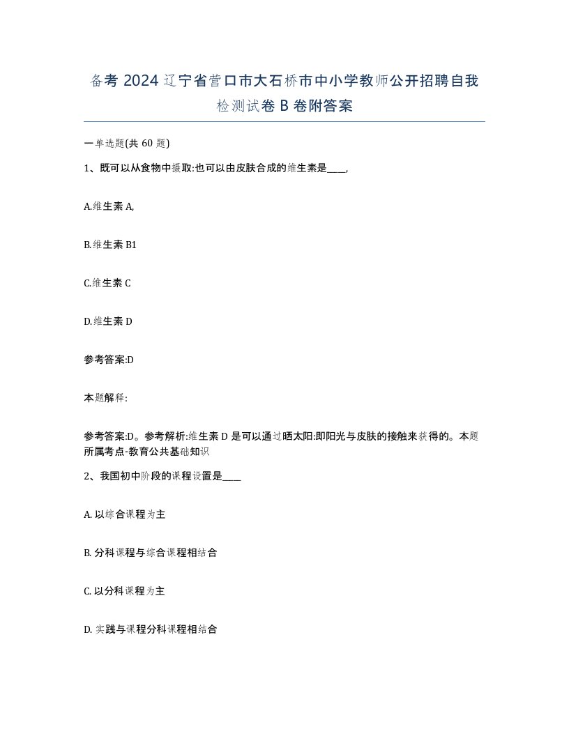 备考2024辽宁省营口市大石桥市中小学教师公开招聘自我检测试卷B卷附答案